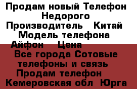 Продам новый Телефон . Недорого › Производитель ­ Китай › Модель телефона ­ Айфон7 › Цена ­ 14 000 - Все города Сотовые телефоны и связь » Продам телефон   . Кемеровская обл.,Юрга г.